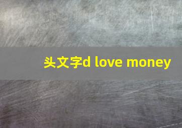 头文字d love money